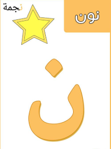 Letter ن (Nun) - Catch a shining star inside a bowl for Nun