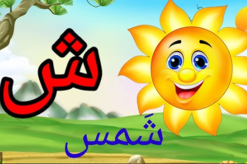 Letter ش (Shin) - Shine with three sun rays for letter Shin