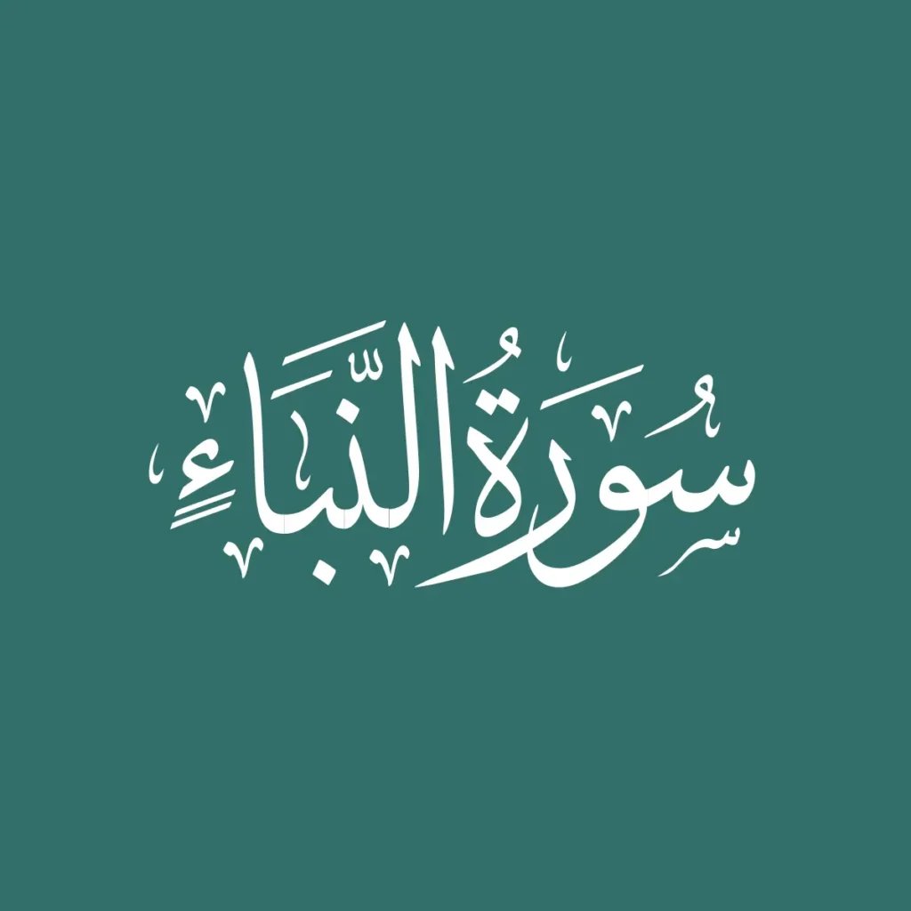 Surah Naba Benefits