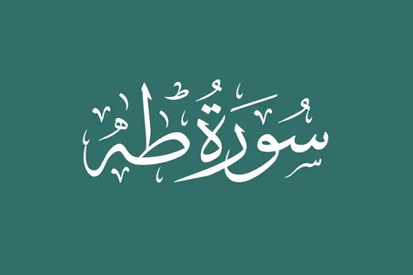 Surah Taha Benefits